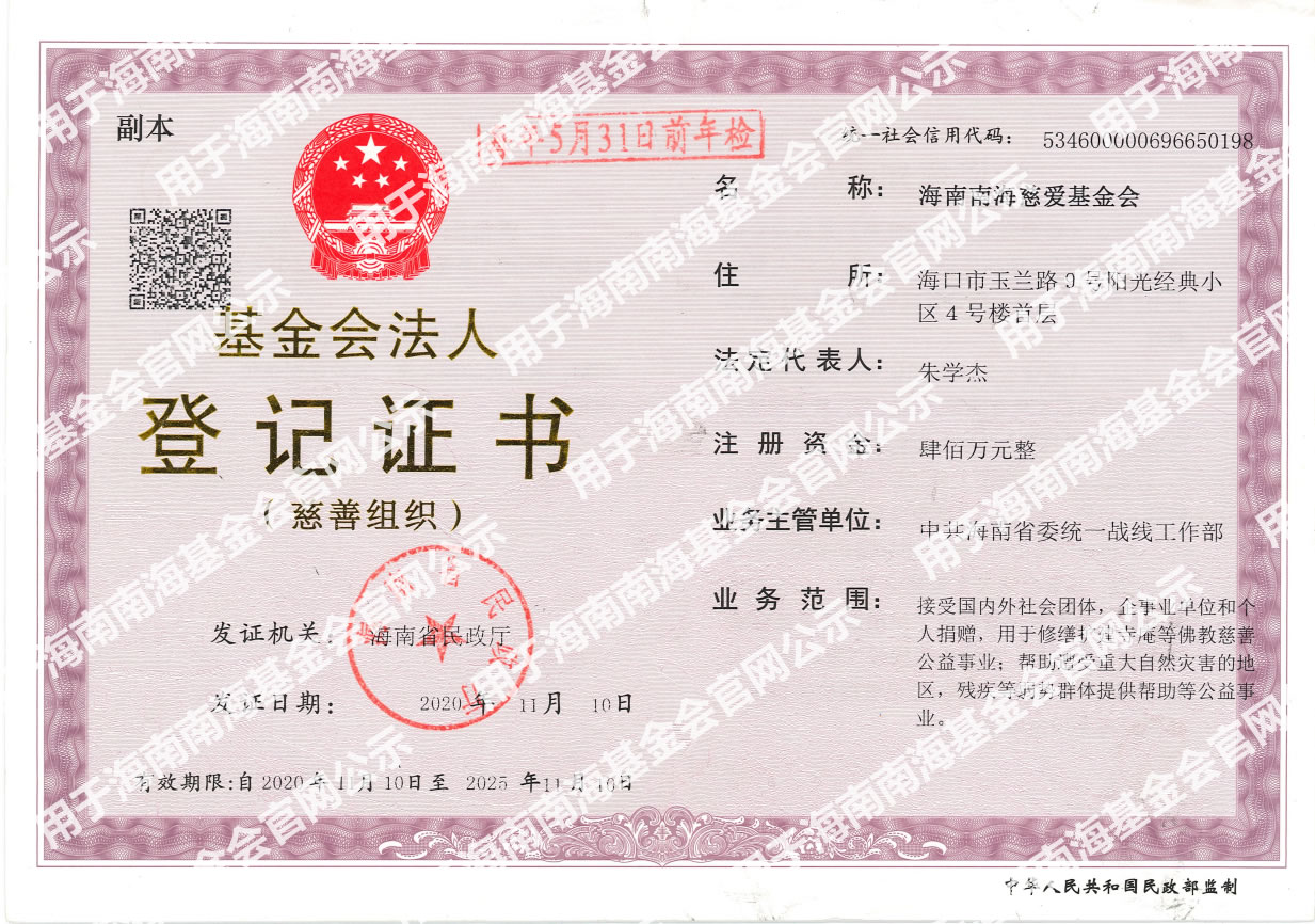 海南南海慈爱基金会法人登记证书
