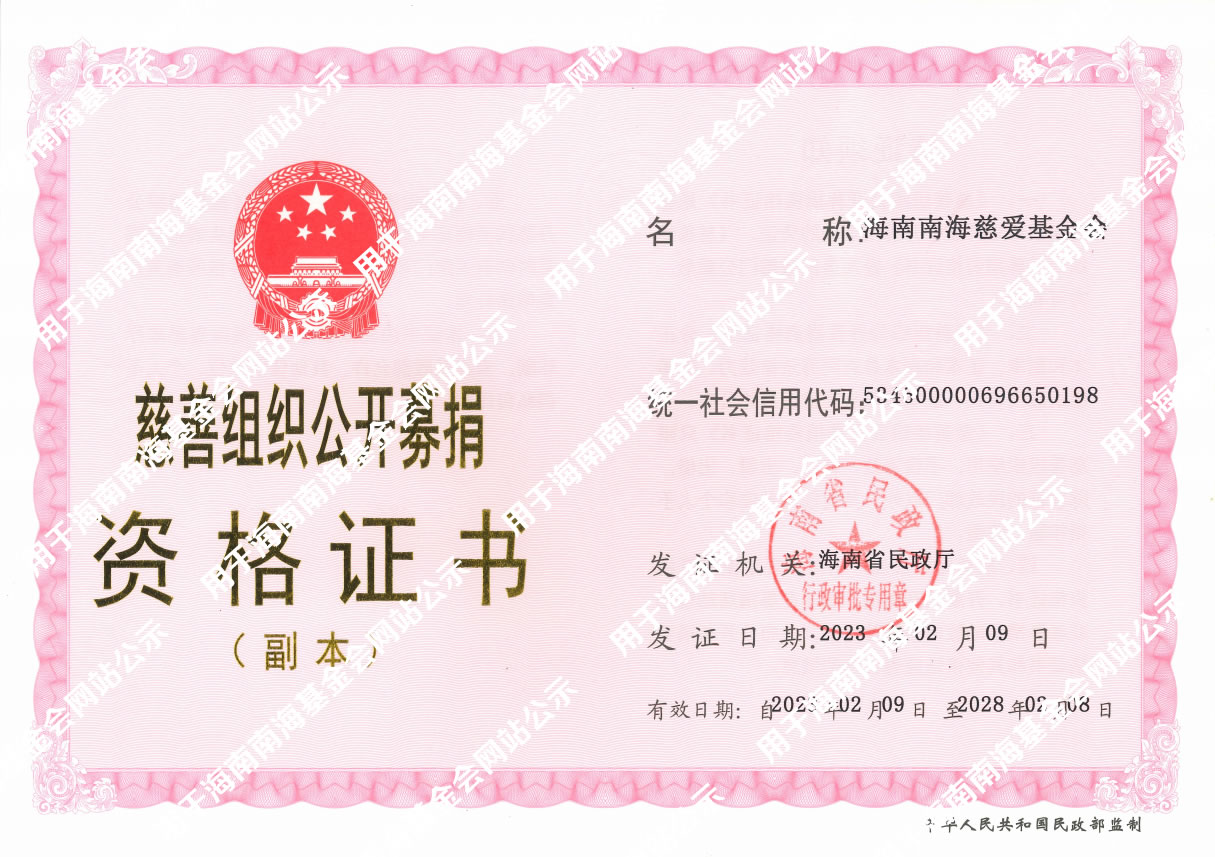 海南南海慈爱基金会慈善组织公开募捐资格证书