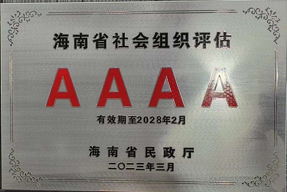 海南南海慈爱基金会4A等级匾额